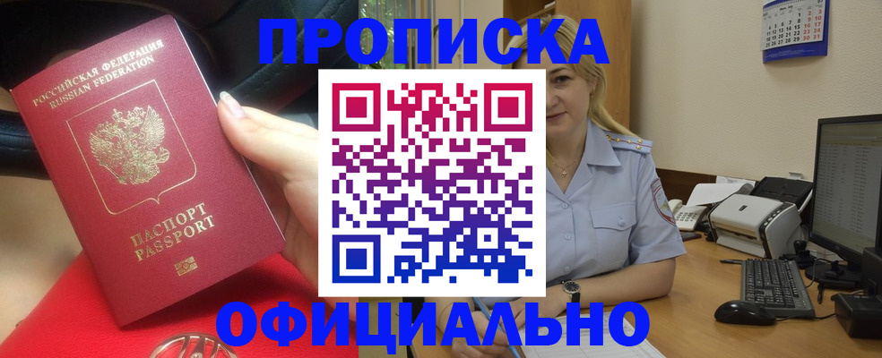 прописка законно в Саках