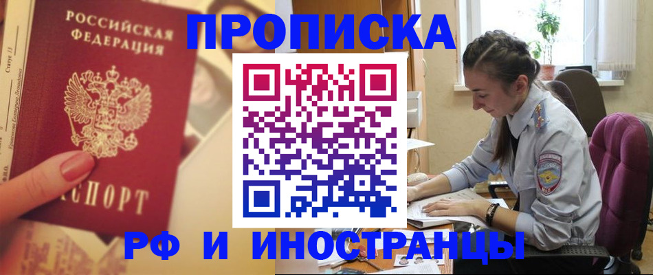купить прописку в Саках